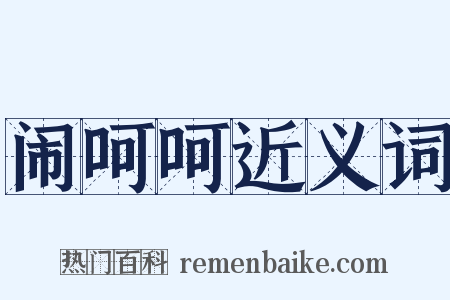 闹呵呵近义词是什么意思的图片